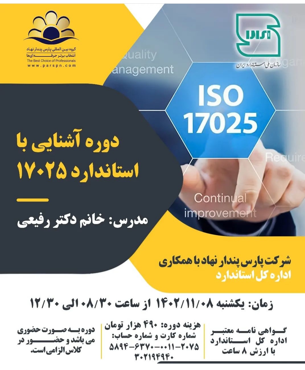 دوره آشنایی با استاندارد 17025