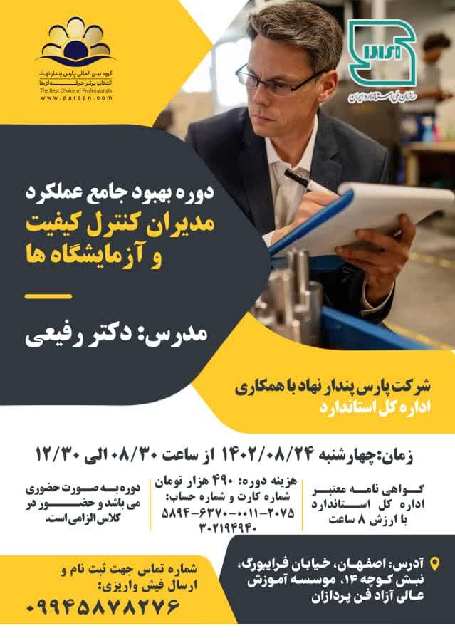 دوره بهبود جامع عملکرد مدیران کنترل کیفیت و آزمایشگاه ها