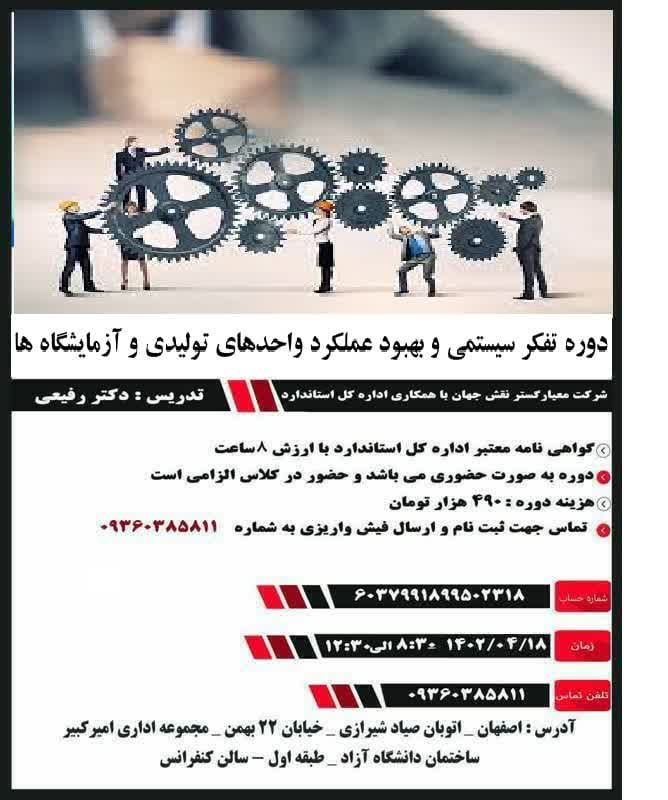 دوره تفکر سیستمی و بهبود عملکرد واحدهای تولیدی و آزمایشگاه ها