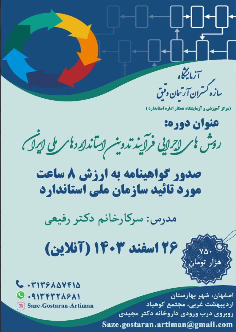 روش های اجرایی فرآیند تدوین استانداردهای ملی ایران